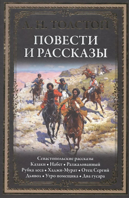 Обложка книги "Лев Толстой: Повести и рассказы"