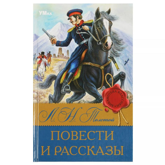 Обложка книги "Лев Толстой: Повести и рассказы"