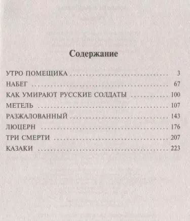 Фотография книги "Лев Толстой: Повести и рассказы"