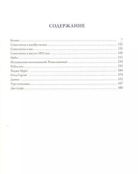 Фотография книги "Лев Толстой: Повести и рассказы"