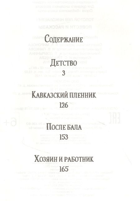 Фотография книги "Лев Толстой: Повести и рассказы"