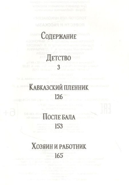 Фотография книги "Лев Толстой: Повести и рассказы"