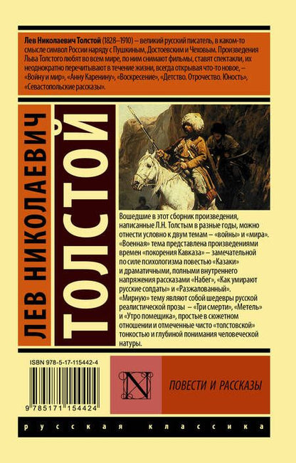 Фотография книги "Лев Толстой: Повести и рассказы"