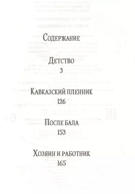Фотография книги "Лев Толстой: Повести и рассказы"