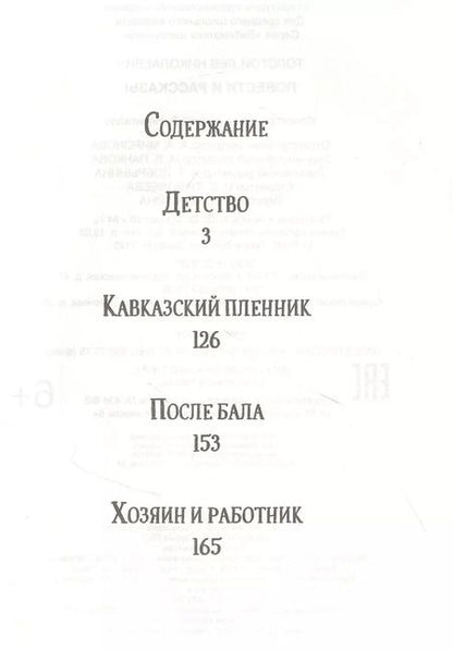 Фотография книги "Лев Толстой: Повести и рассказы"
