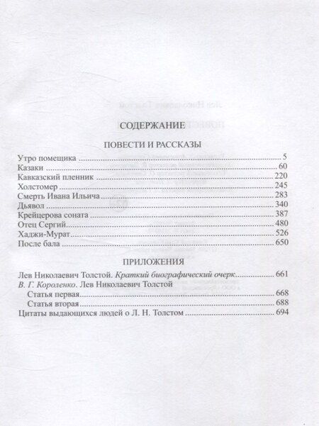 Фотография книги "Лев Толстой: Повести и рассказы"