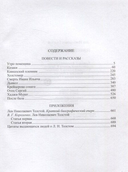 Фотография книги "Лев Толстой: Повести и рассказы"