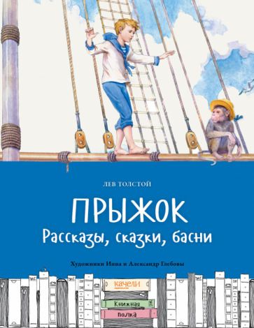 Обложка книги "Лев Толстой: Прыжок. Рассказы, сказки, басни"