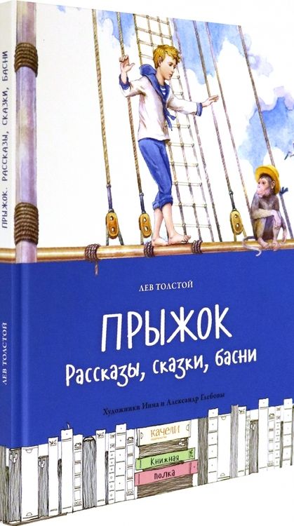 Фотография книги "Лев Толстой: Прыжок. Рассказы, сказки, басни"