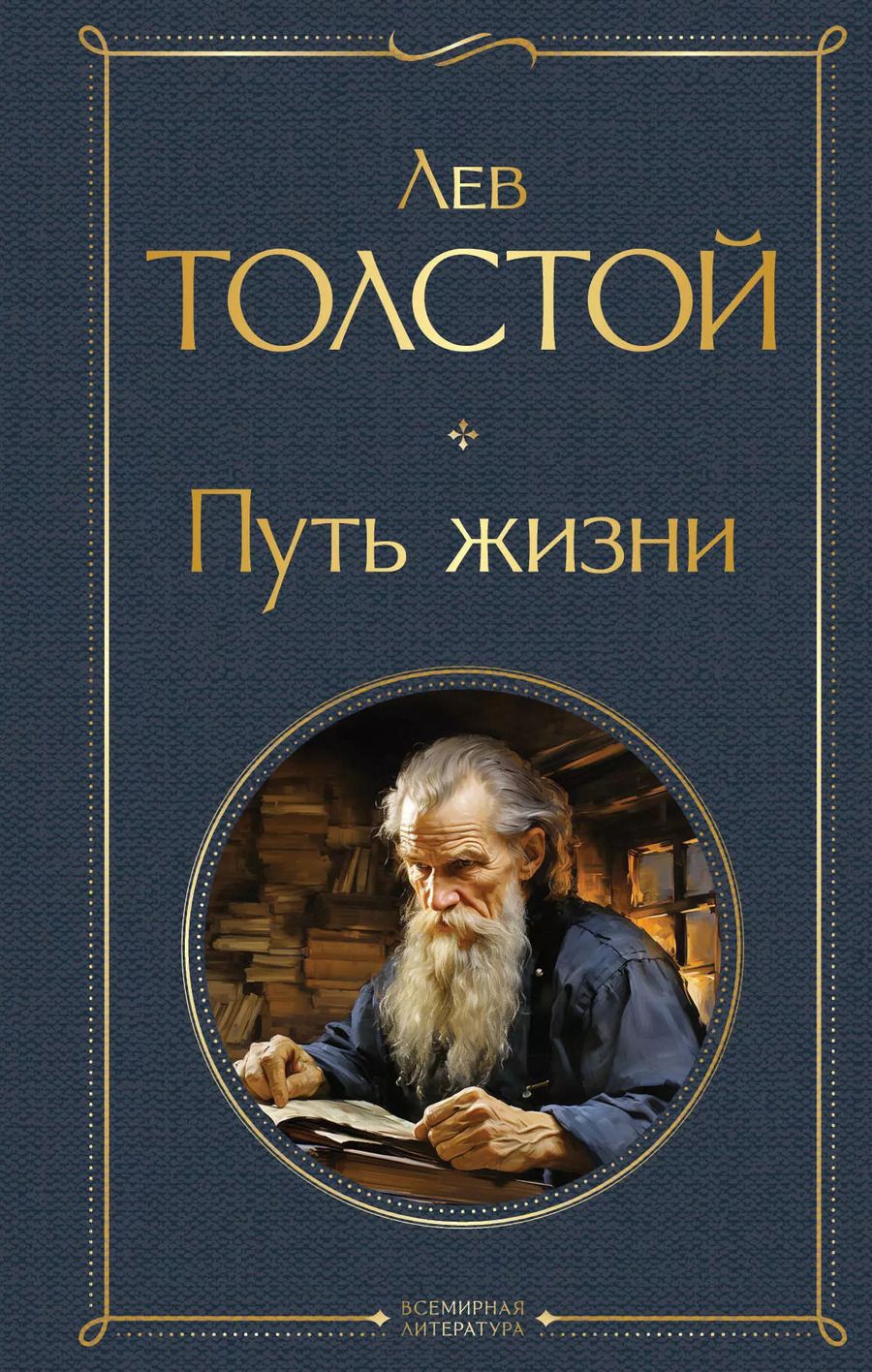 Обложка книги "Лев Толстой: Путь жизни"