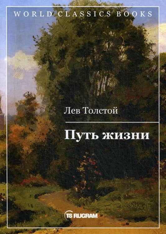 Обложка книги "Лев Толстой: Путь жизни"