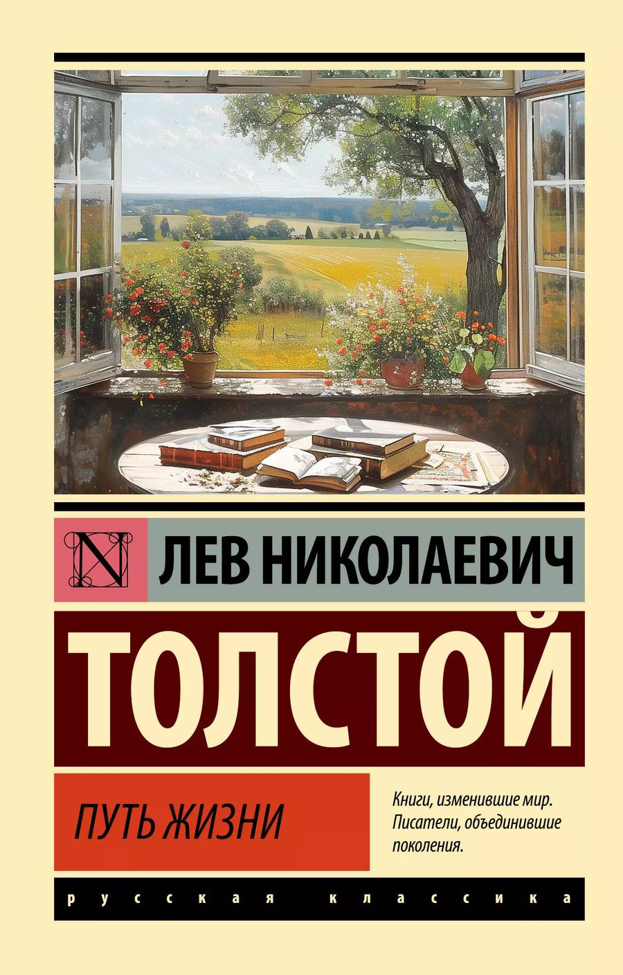 Обложка книги "Лев Толстой: Путь жизни"