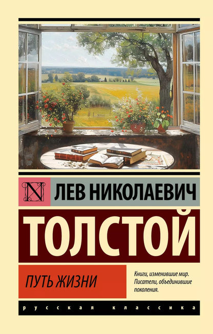 Обложка книги "Лев Толстой: Путь жизни"