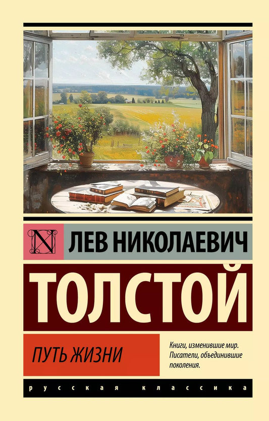 Обложка книги "Лев Толстой: Путь жизни"