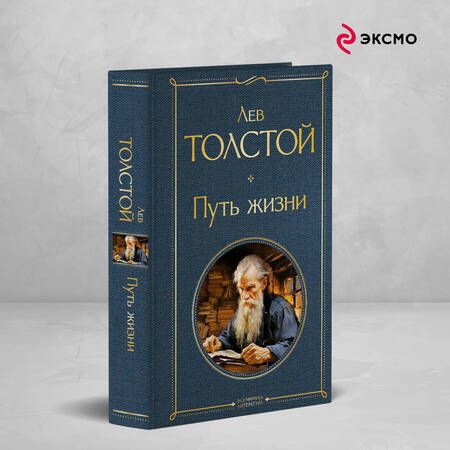 Фотография книги "Лев Толстой: Путь жизни"