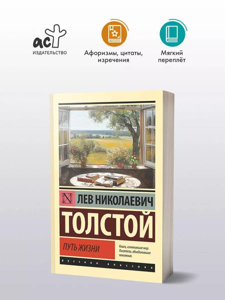 Фотография книги "Лев Толстой: Путь жизни"
