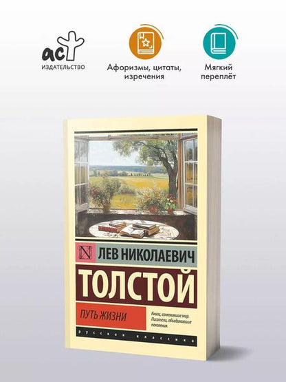 Фотография книги "Лев Толстой: Путь жизни"