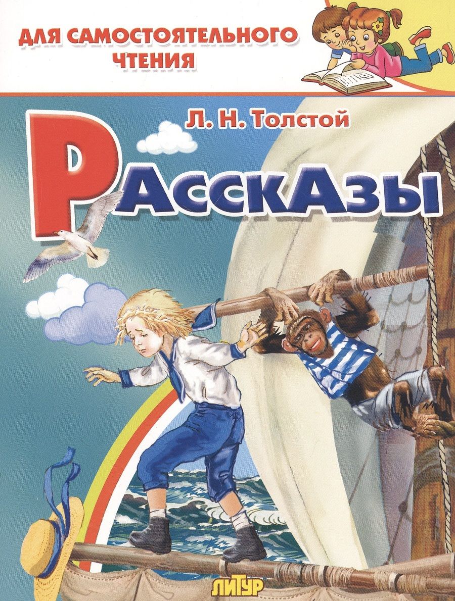 Обложка книги "Лев Толстой: Рассказы"
