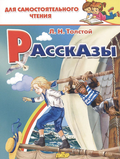Обложка книги "Лев Толстой: Рассказы"
