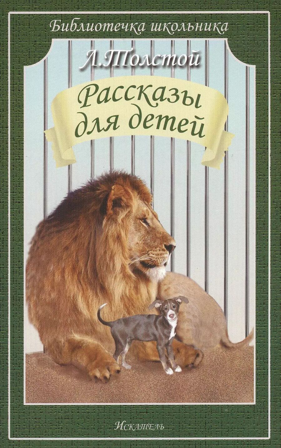 Обложка книги "Лев Толстой: Рассказы для детей"