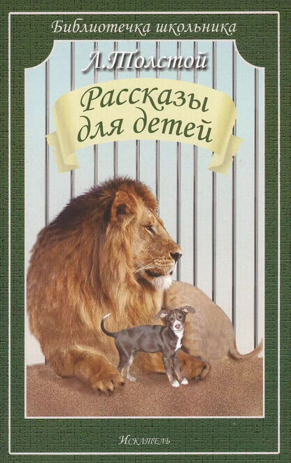 Обложка книги "Лев Толстой: Рассказы для детей"