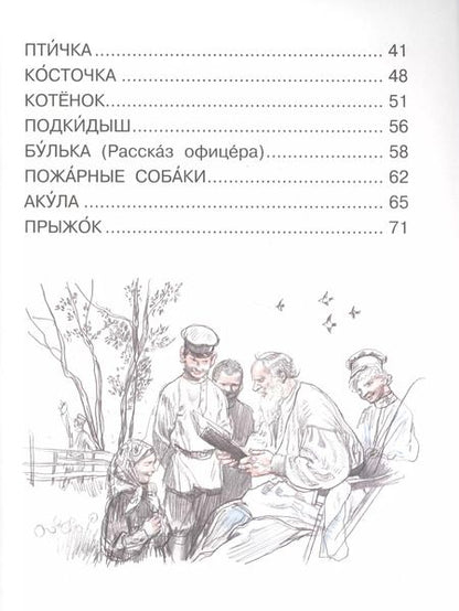 Фотография книги "Лев Толстой: Рассказы для детей"