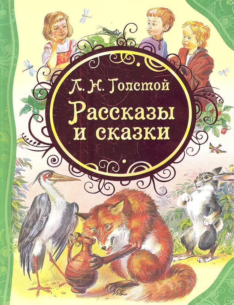 Обложка книги "Лев Толстой: Рассказы и сказки"