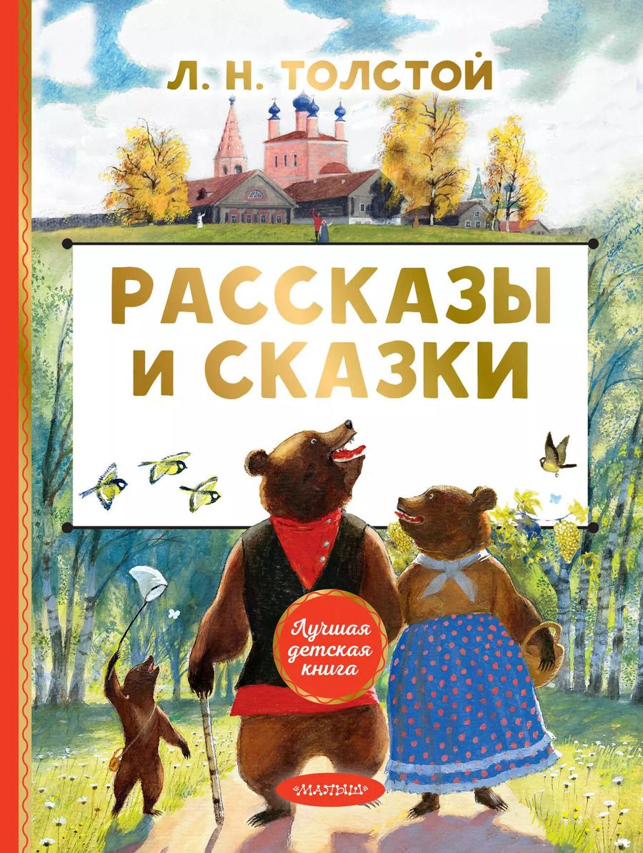 Обложка книги "Лев Толстой: Рассказы и сказки"