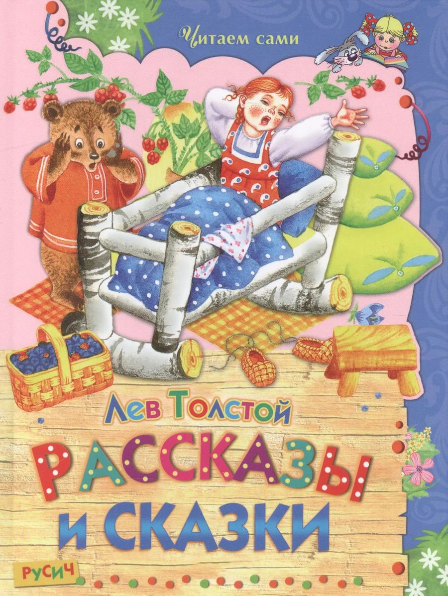 Обложка книги "Лев Толстой: Рассказы и сказки"