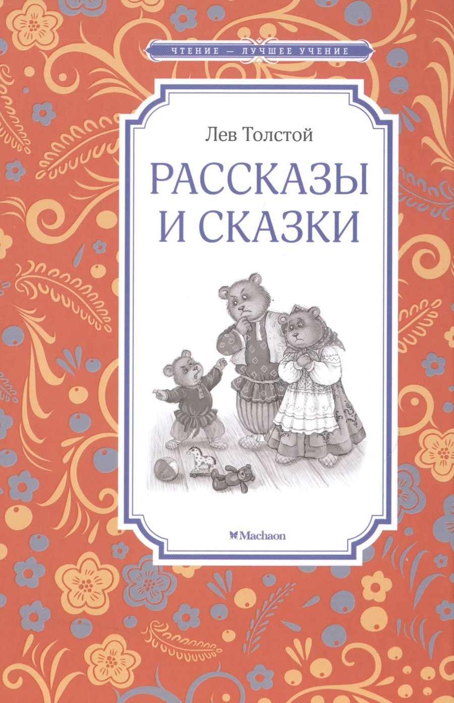Обложка книги "Лев Толстой: Рассказы и сказки"
