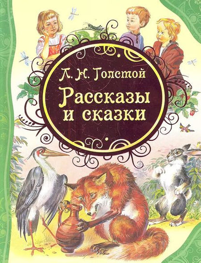 Фотография книги "Лев Толстой: Рассказы и сказки"
