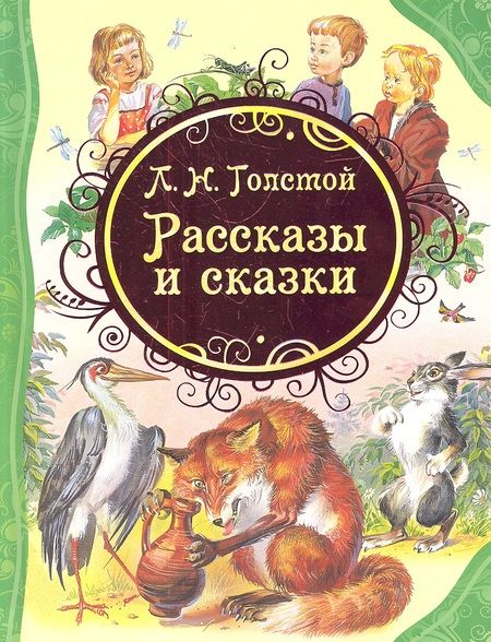 Фотография книги "Лев Толстой: Рассказы и сказки"