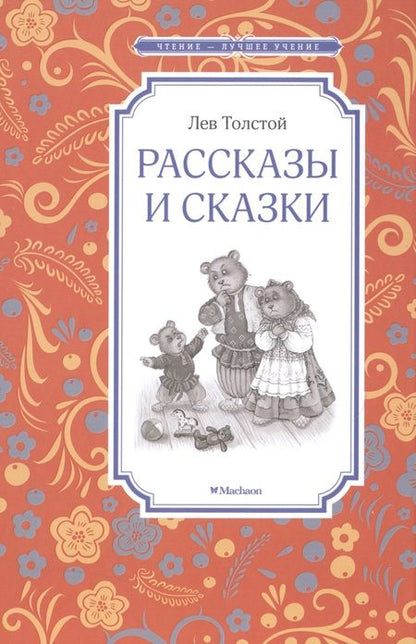 Фотография книги "Лев Толстой: Рассказы и сказки"