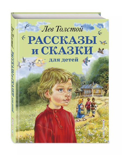 Фотография книги "Лев Толстой: Рассказы и сказки для детей"