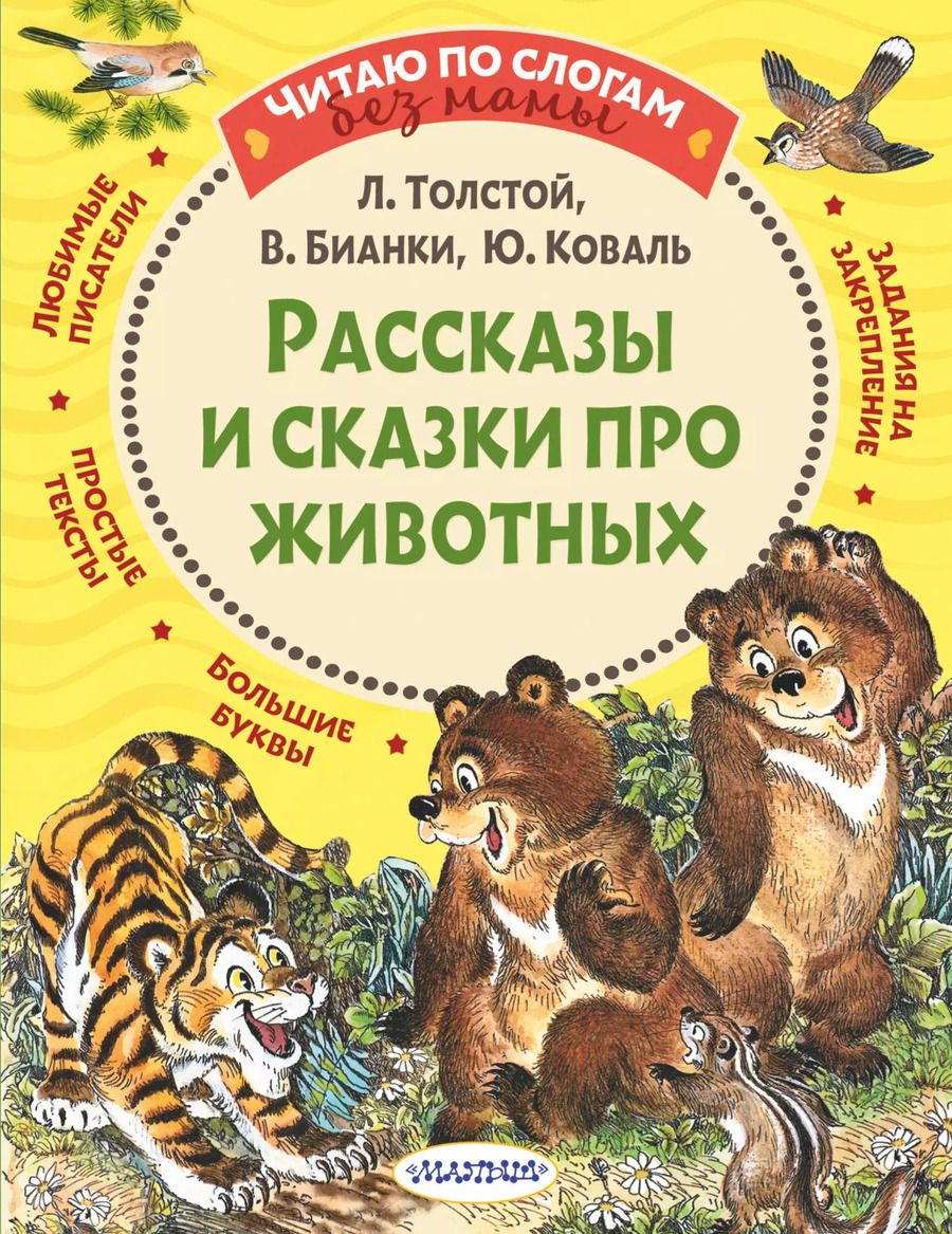 Обложка книги "Лев Толстой: Рассказы и сказки про животных"