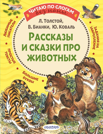 Обложка книги "Лев Толстой: Рассказы и сказки про животных"