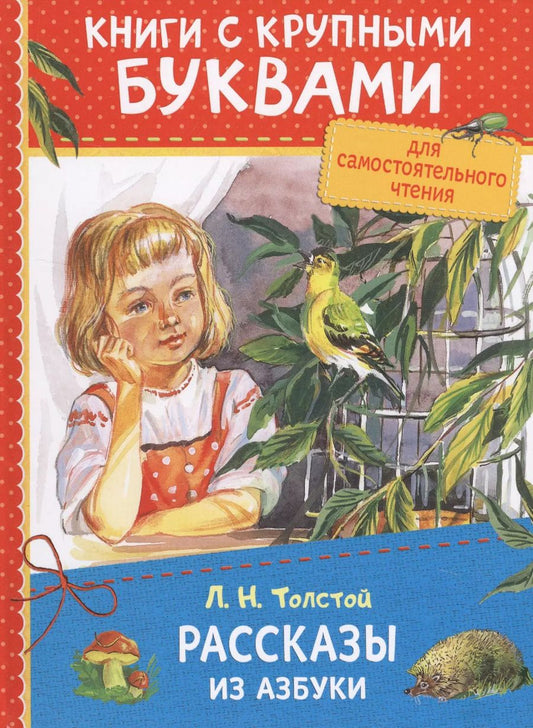 Обложка книги "Лев Толстой: Рассказы из азбуки"