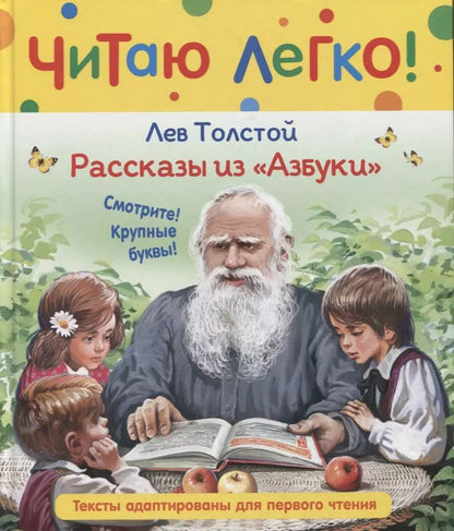 Обложка книги "Лев Толстой: Рассказы из "Азбуки""
