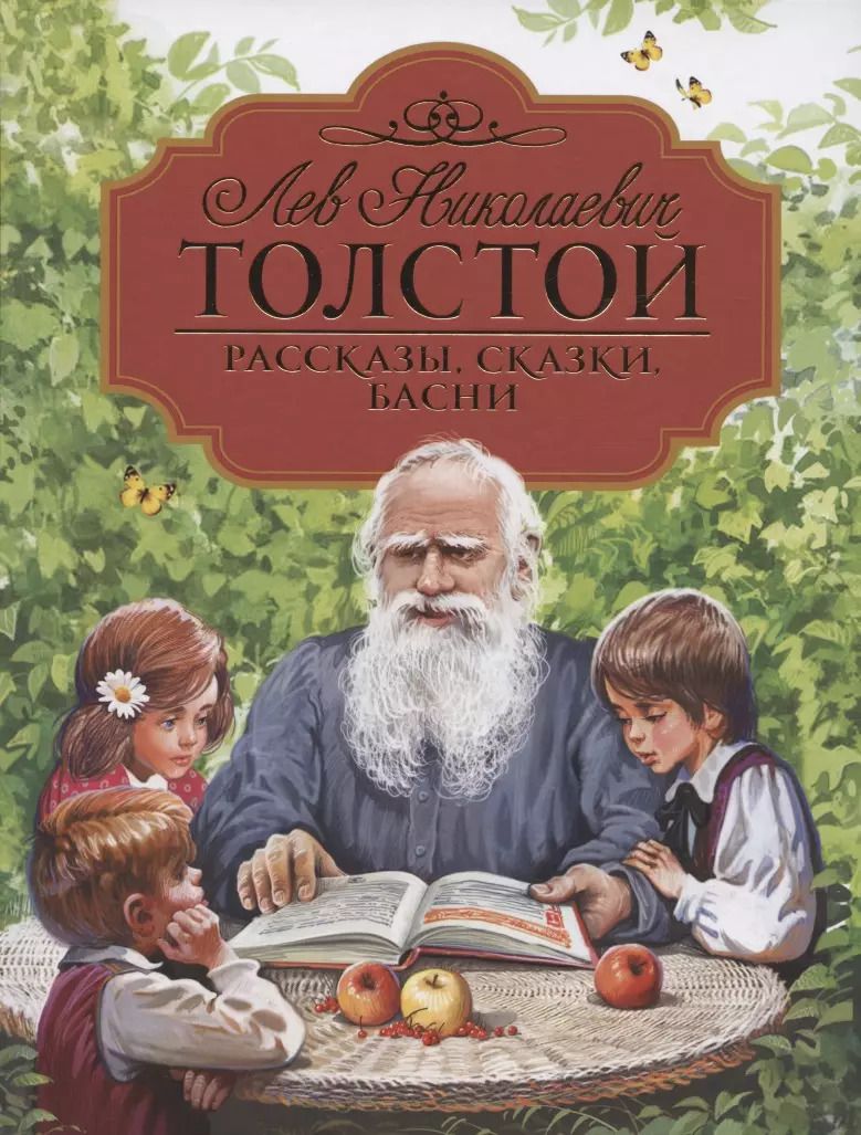 Обложка книги "Лев Толстой: Рассказы, сказки, басни"