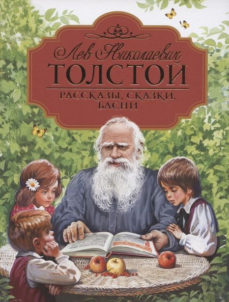 Фотография книги "Лев Толстой: Рассказы, сказки, басни"