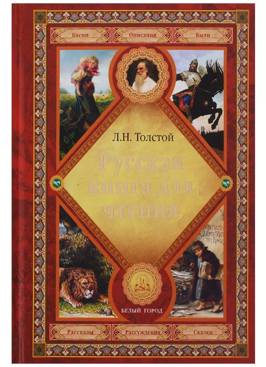 Обложка книги "Лев Толстой: Русская книга для чтения"