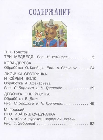 Фотография книги "Лев Толстой: Русские сказки"