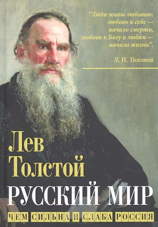 Обложка книги "Лев Толстой: Русский мир. Чем сильна и слаба Россия"