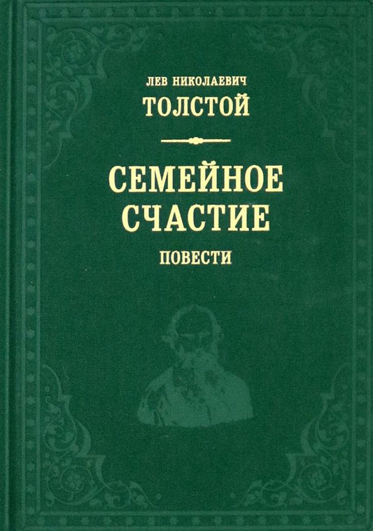 Обложка книги "Лев Толстой: Семейное счастие"