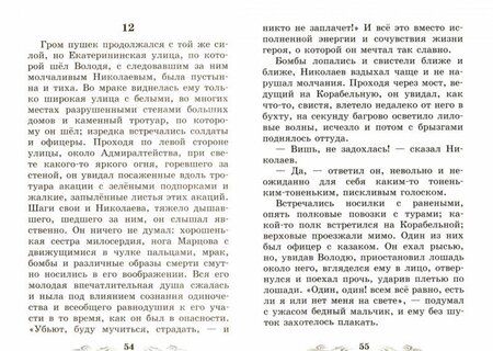 Фотография книги "Лев Толстой: Севастопольские рассказы. Севастополь в августе 1855 года"