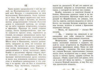 Фотография книги "Лев Толстой: Севастопольские рассказы. Севастополь в августе 1855 года"