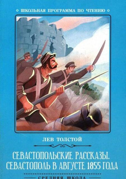 Фотография книги "Лев Толстой: Севастопольские рассказы. Севастополь в августе 1855 года"