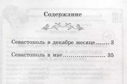Фотография книги "Лев Толстой: Севастопольские рассказы. Севастополь в декабре месяце. Севастополь в мае"