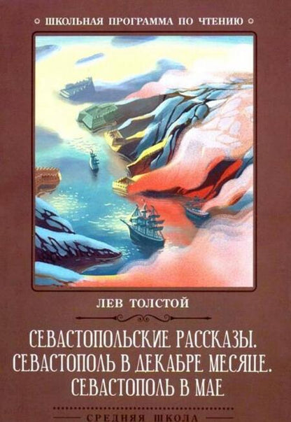 Фотография книги "Лев Толстой: Севастопольские рассказы. Севастополь в декабре месяце. Севастополь в мае"