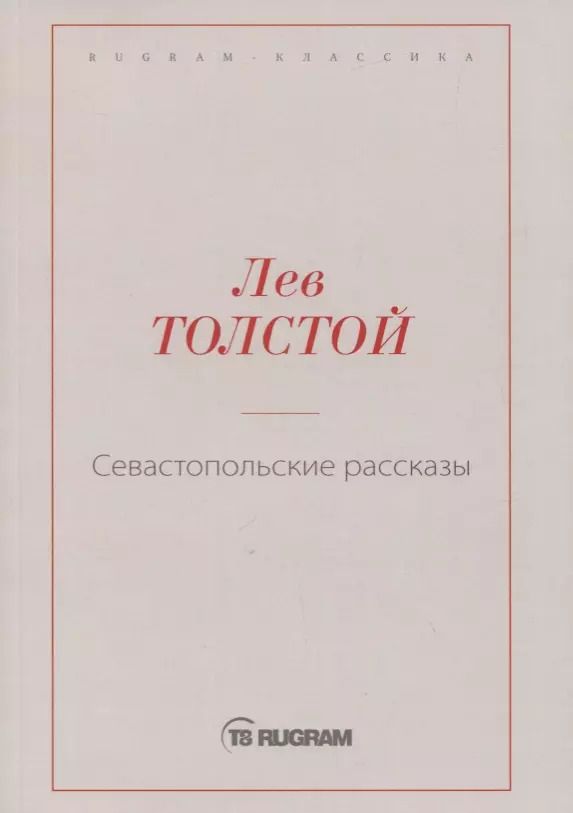 Обложка книги "Лев Толстой: Севастопольские рассказы"